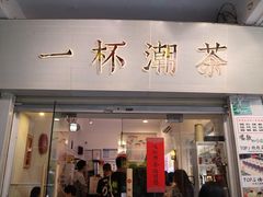 门面-一杯潮茶·专注潮汕茶饮(十二中创始店)
