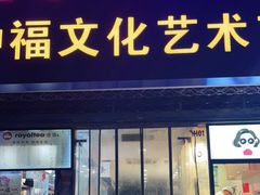 -中福古玩城(浙江中路店)