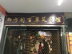 -喜艾堂艾灸馆(世贸天阶店)