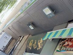 -紫光园·烤鸭·北京菜(劲松店)