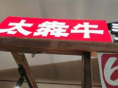 -太犇牛手作茶铺(江北虹悦城店)