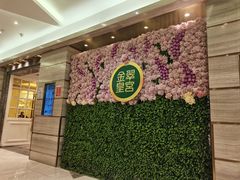 -金翠皇宫粤菜·点心·海鲜(翡翠店)