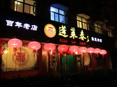 门面-蓬莱春(芝罘店)