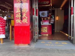 -德天顺盖码饭(人民西路店)