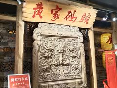 -黄家码头老火锅(解放碑旗舰店)