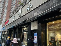 门面-林静小吃(复兴路店)