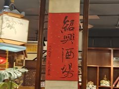 -孔乙己酒家(虹桥路店)