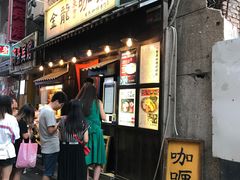 门面-金龙咖喱