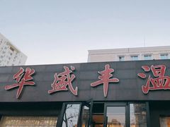 门面-华盛丰温州大排档(东三环南路店)