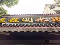 -近水阁糕点(皮市街店)