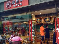 门面-盛香亭热卤(麓山通程店)