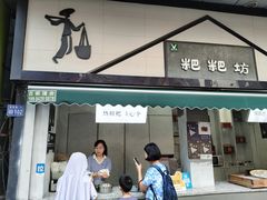 -禾生粑粑坊(陕西路店)