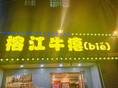 -榕江牛瘪牛肉火锅