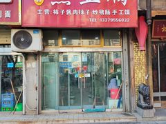-鸡汁麻辣粉煎豆腐(凤栖街店)