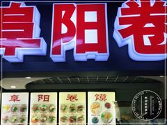 门面-安徽阜阳卷馍(西单店)