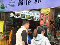 -鼎香皇高佬苏裹蒸粽