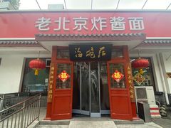 -海碗居老北京炸酱面(增光路店)
