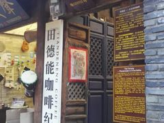 门面-田德能咖啡博物馆