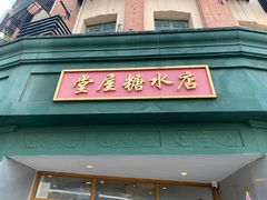 -堂屋糖水店(愚园店)