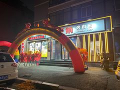 -好旺角齐市鲜切牛自助烤肉(农林五道街总店)