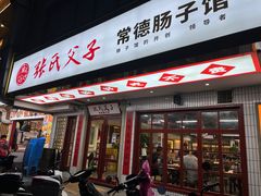 门面-张氏父子常德肠子馆(贺龙店)