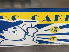 -琦琦蛋饼铺(上南店)