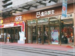 门面-盒马鲜生(文景博乐里购物广场店)