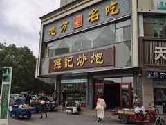 -孙记炒炮(西街店)