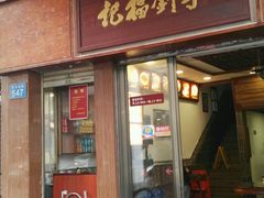 -恩宁刘福记(东华东路店)