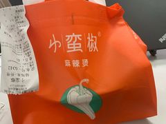 -小蛮椒麻辣烫·麻辣拌(浦东外高桥店)
