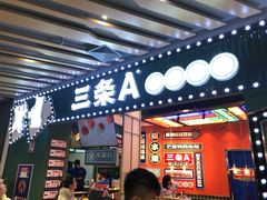 -三条A糖水公司(永旺梦乐城店)