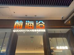-前海沿·海鲜水饺青岛菜(乐客城店)