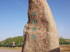 -通湖草原