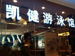 -西吉马游泳健身(协信店)