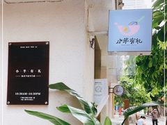 -小半有礼(天河南店)