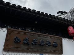 -孙盛兴奥灶面馆·蟹黄面·三虾面(山塘街总店)