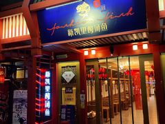 门面-新凯里酸汤鱼(飞山街店)