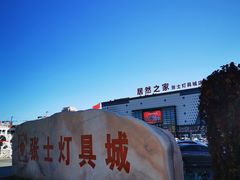 -张士灯具城(家居优选店)