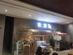 门面-歎雪糕低糖低脂Gelato冰淇淋