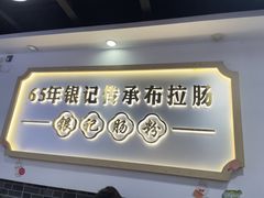 -银记肠粉店(市二宫店)