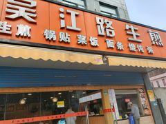 门面-香山胡记吴江路生煎(灵山路店)