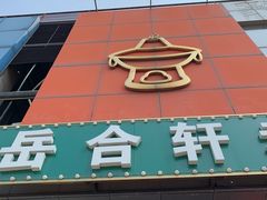 -岳合轩老北京涮肉