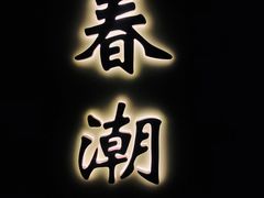 门牌-潮上潮(南中环店)