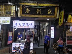 门面-老刘家泡馍·陕西老字号(钟楼广济街店)