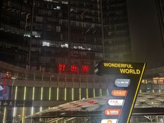 -好世界商业广场(北京国际中心店)