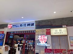 -友壹町寿司(佛山新DNA店)