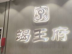 -蝎王府羊蝎子(西直门店)