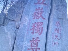 -泰山风景名胜区