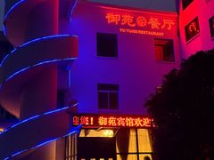 -御苑宾馆-中餐厅