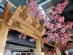 -缘福乡村铁锅炖民宿(八达岭店)